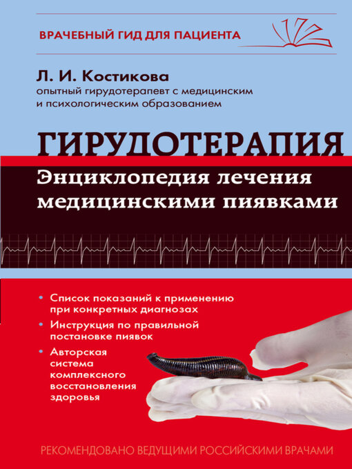 Cover image for Гирудотерапия. Энциклопедия лечения медицинскими пиявками